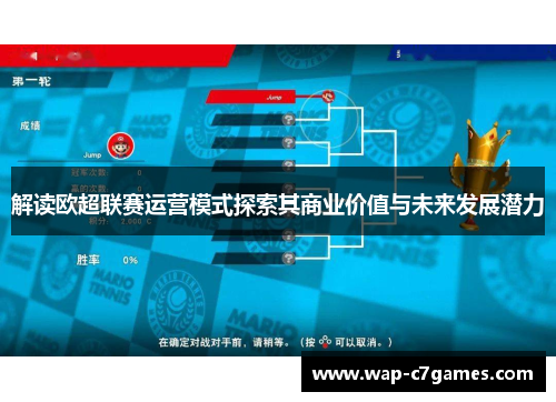 解读欧超联赛运营模式探索其商业价值与未来发展潜力