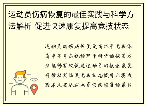 运动员伤病恢复的最佳实践与科学方法解析 促进快速康复提高竞技状态 运动员伤病恢复的最佳实践与科学方法解析 促进快速康复提高竞技状态