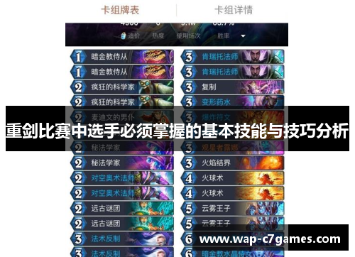 重剑比赛中选手必须掌握的基本技能与技巧分析 重剑比赛中选手必须掌握的基本技能与技巧分析